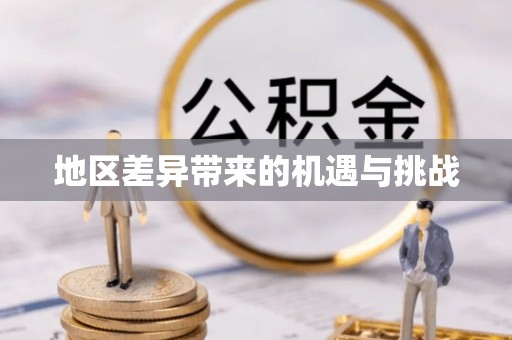 池上地区差异带来的机遇与挑战