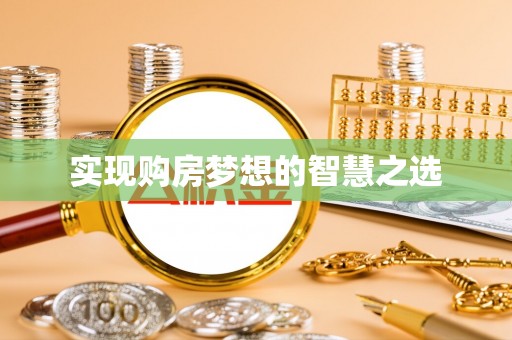 池上实现购房梦想的智慧之选