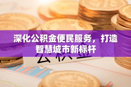 池上深化公积金便民服务，打造智慧城市新标杆