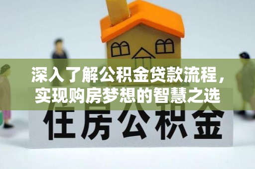 池上深入了解公积金贷款流程，实现购房梦想的智慧之选