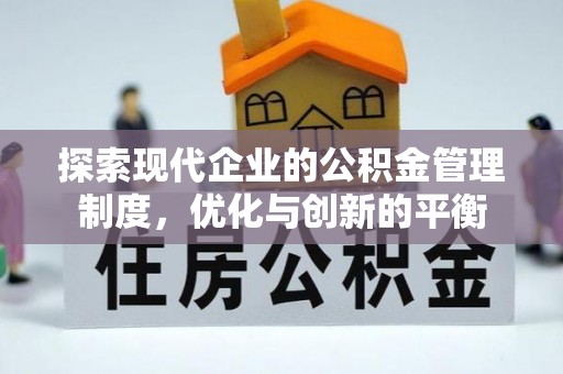 池上探索现代企业的公积金管理制度，优化与创新的平衡