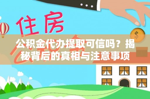 池上公积金代办提取可信吗？揭秘背后的真相与注意事项