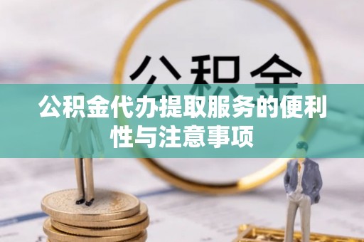 池上公积金代办提取服务的便利性与注意事项