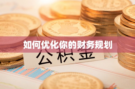 池上如何优化你的财务规划