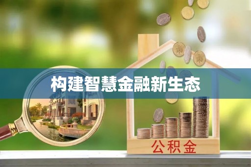 池上构建智慧金融新生态