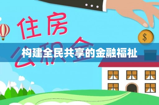 池上构建全民共享的金融福祉