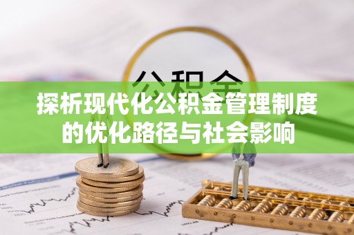 池上探析现代化公积金管理制度的优化路径与社会影响
