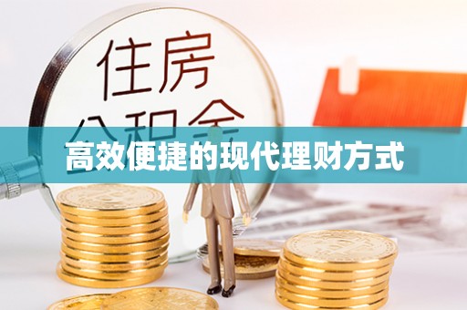 池上高效便捷的现代理财方式