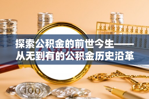 池上探索公积金的前世今生——从无到有的公积金历史沿革