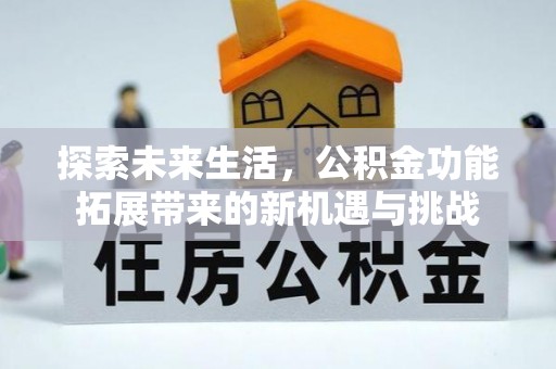池上探索未来生活，公积金功能拓展带来的新机遇与挑战