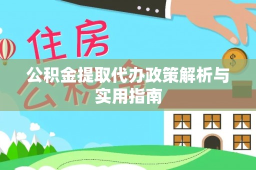 池上公积金提取代办政策解析与实用指南