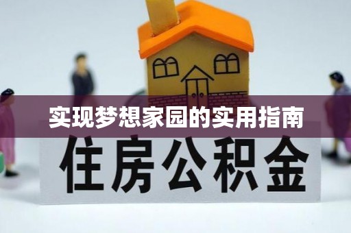 池上实现梦想家园的实用指南