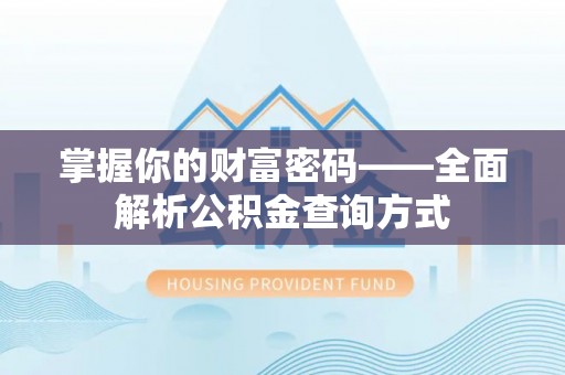 池上掌握你的财富密码——全面解析公积金查询方式