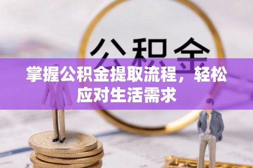 池上掌握公积金提取流程，轻松应对生活需求
