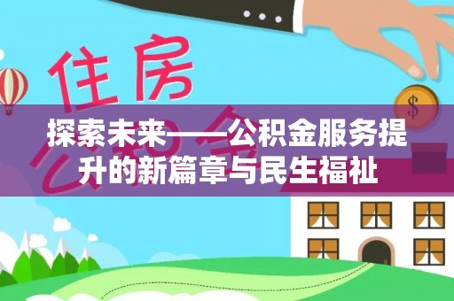 池上探索未来——公积金服务提升的新篇章与民生福祉