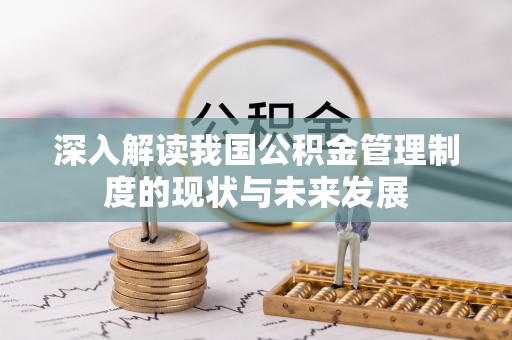 池上深入解读我国公积金管理制度的现状与未来发展