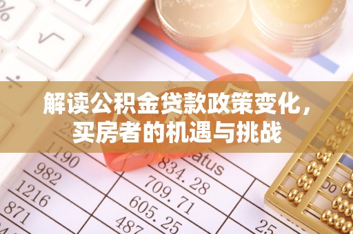池上解读公积金贷款政策变化，买房者的机遇与挑战