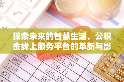 池上探索未来的智慧生活，公积金线上服务平台的革新与影响