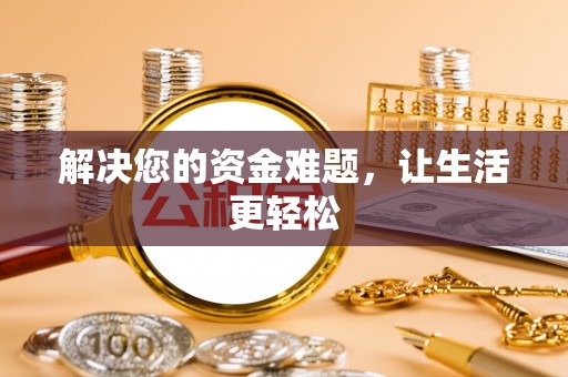 池上解决您的资金难题，让生活更轻松