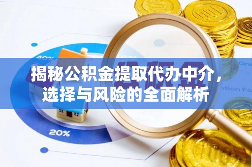 池上揭秘公积金提取代办中介，选择与风险的全面解析