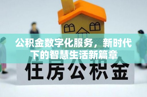 池上公积金数字化服务，新时代下的智慧生活新篇章