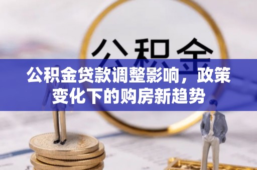 池上公积金贷款调整影响，政策变化下的购房新趋势