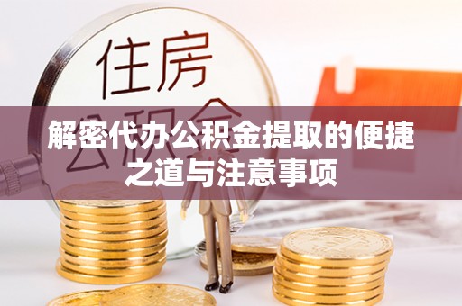 池上解密代办公积金提取的便捷之道与注意事项