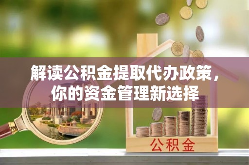 池上解读公积金提取代办政策，你的资金管理新选择