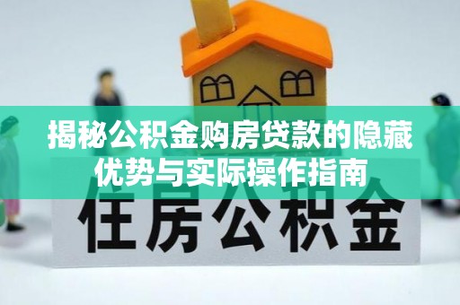 池上揭秘公积金购房贷款的隐藏优势与实际操作指南