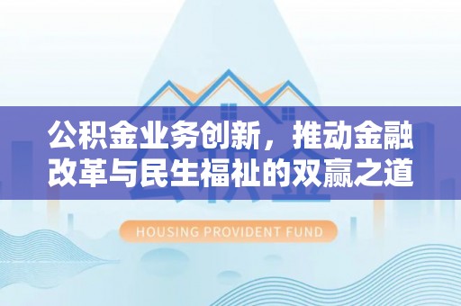 池上公积金业务创新，推动金融改革与民生福祉的双赢之道