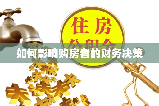 池上如何影响购房者的财务决策