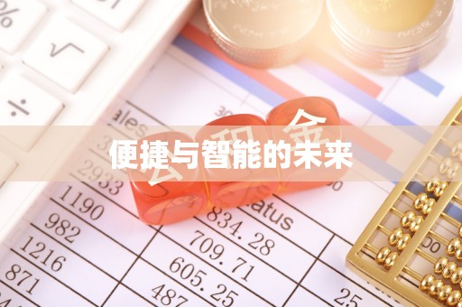 池上便捷与智能的未来