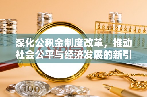 池上深化公积金制度改革，推动社会公平与经济发展的新引擎