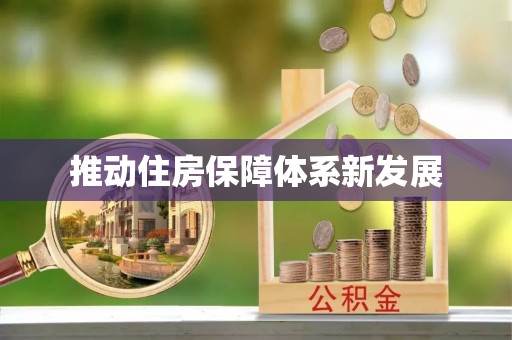 池上推动住房保障体系新发展