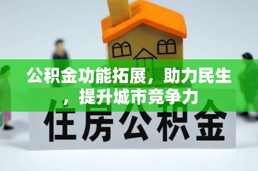 池上公积金功能拓展，助力民生，提升城市竞争力
