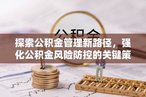 池上探索公积金管理新路径，强化公积金风险防控的关键策略