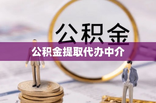 池上公积金提取代办中介