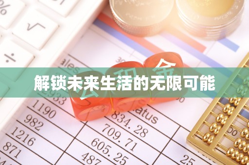 池上解锁未来生活的无限可能