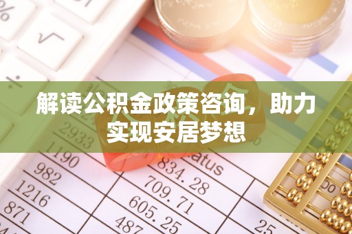 池上解读公积金政策咨询，助力实现安居梦想