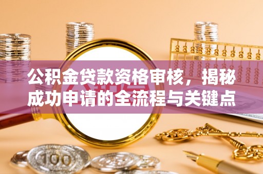 池上公积金贷款资格审核，揭秘成功申请的全流程与关键点
