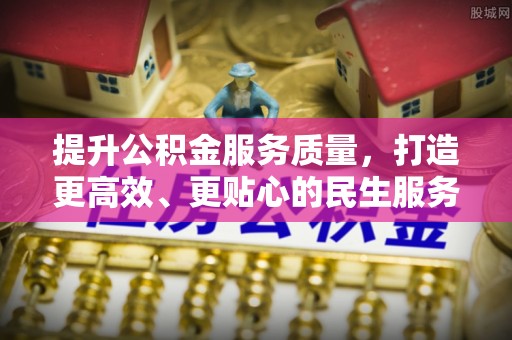 池上提升公积金服务质量，打造更高效、更贴心的民生服务体验