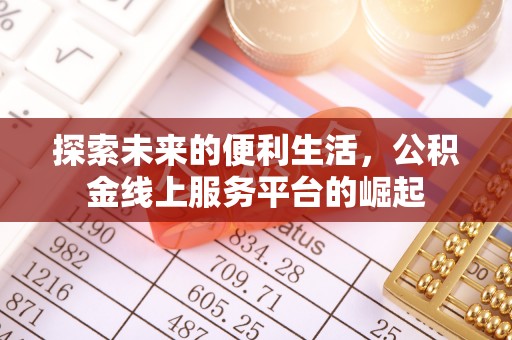 池上探索未来的便利生活，公积金线上服务平台的崛起