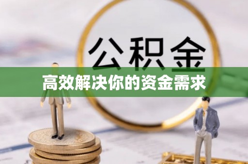 池上高效解决你的资金需求