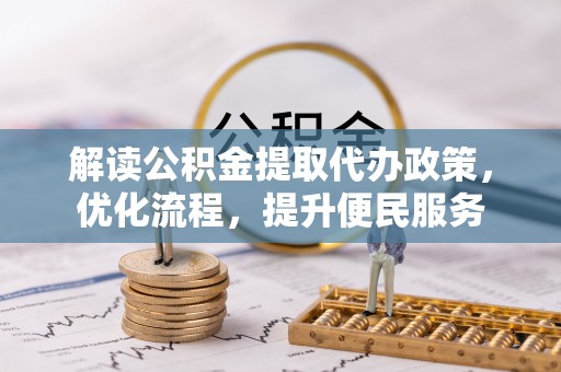池上解读公积金提取代办政策，优化流程，提升便民服务