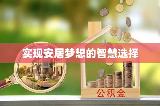 池上实现安居梦想的智慧选择