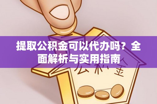 池上提取公积金可以代办吗？全面解析与实用指南