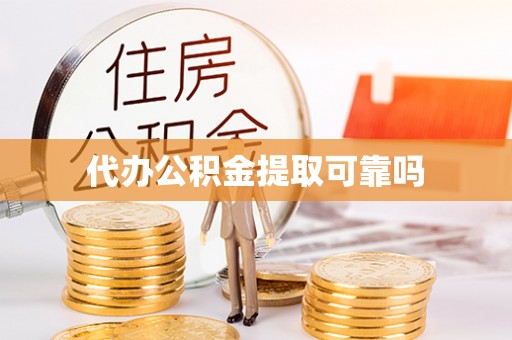 池上代办公积金提取可靠吗
