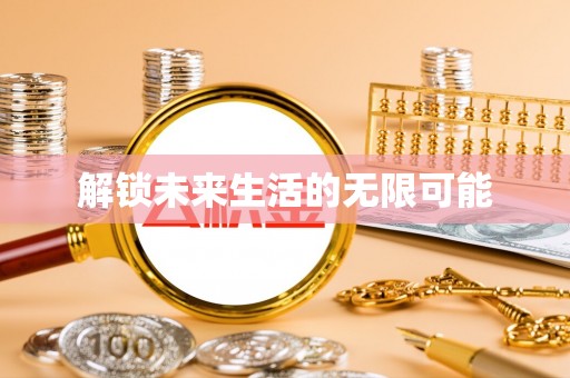 池上解锁未来生活的无限可能