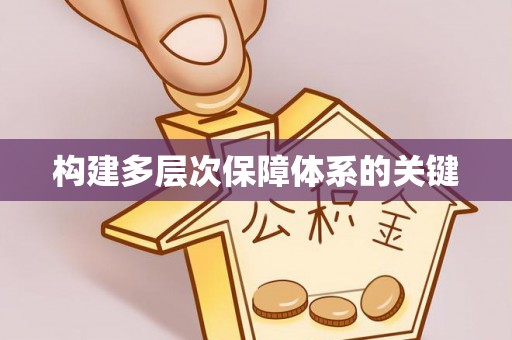 池上构建多层次保障体系的关键