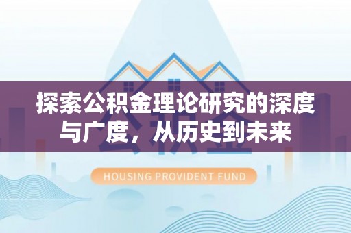 池上探索公积金理论研究的深度与广度，从历史到未来